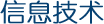 信息技术
